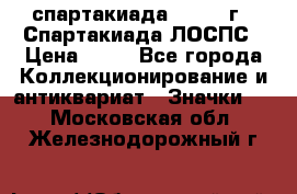 12.1) спартакиада : 1969 г - Спартакиада ЛОСПС › Цена ­ 99 - Все города Коллекционирование и антиквариат » Значки   . Московская обл.,Железнодорожный г.